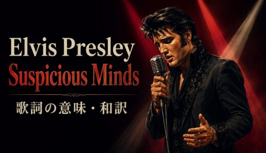 エルヴィス・プレスリー「Suspicious Minds」歌詞の意味・和訳｜疑いの悪循環を英語解説