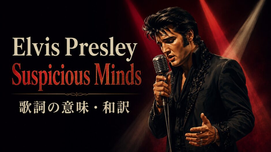 エルヴィス・プレスリー「Suspicious Minds」の歌詞の意味と和訳