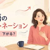 英語のイントネーション 上がる・下がる