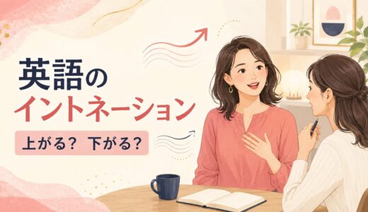 英語のイントネーションとは？上がる・下がる基本ルールと練習法