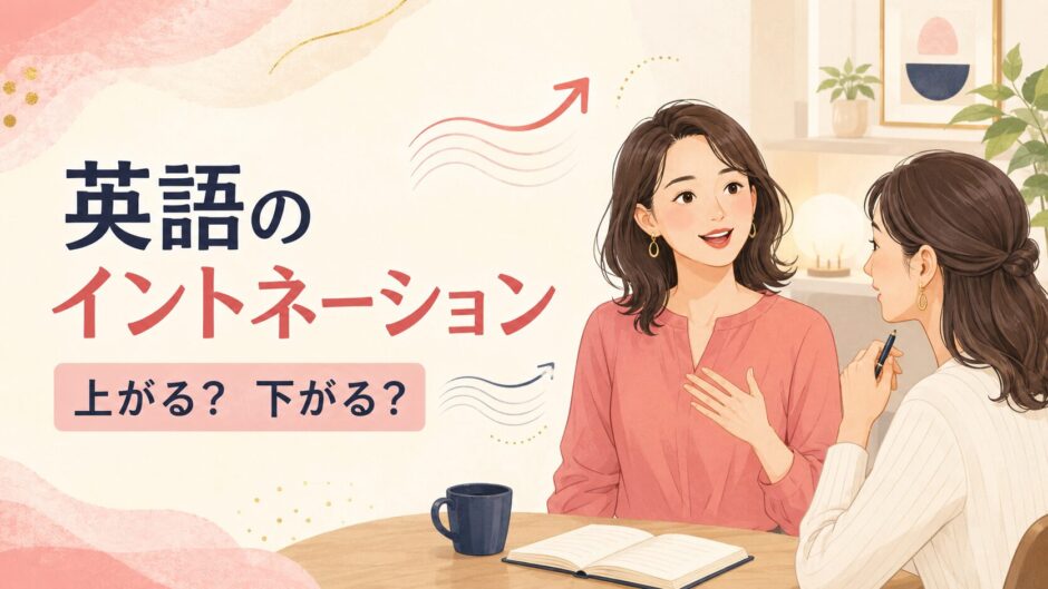 英語のイントネーション 上がる・下がる