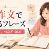英作文で使えるフレーズ 書き出し・つなぎ・締め