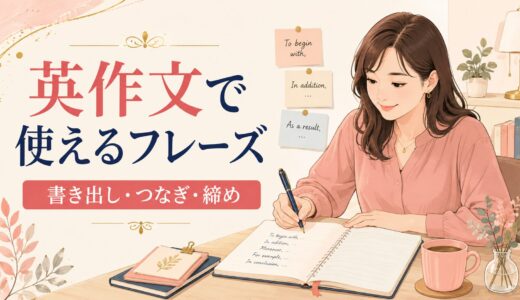 英作文で使えるフレーズ43選｜書き出し・つなぎ・締めを例文で解説