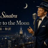 フランク・シナトラ「Fly Me to the Moon」の歌詞の意味と和訳