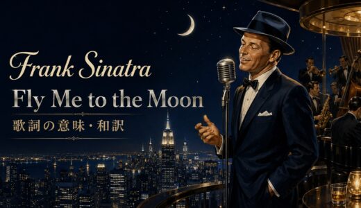 フランク・シナトラ「Fly Me to the Moon」歌詞の意味・和訳｜恋愛の比喩と命令文を解説