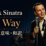 フランク・シナトラ「My Way」の歌詞の意味と和訳