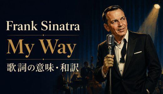 フランク・シナトラ「My Way」歌詞の意味・和訳｜人生を振り返る英語を解説