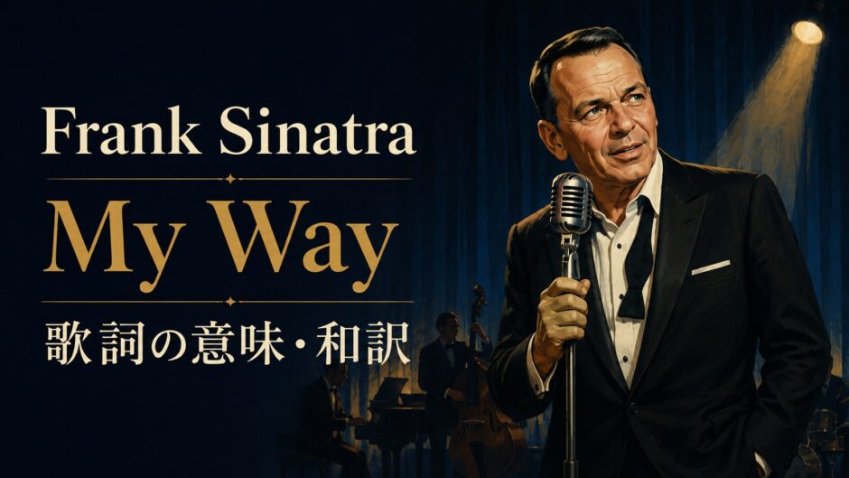 フランク・シナトラ「My Way」の歌詞の意味と和訳