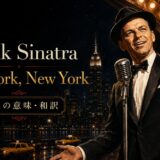フランク・シナトラ「New York, New York」の歌詞の意味と和訳