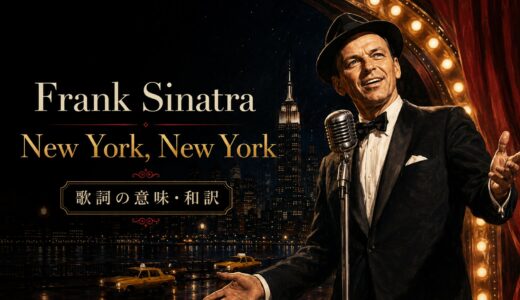 フランク・シナトラ「New York, New York」歌詞の意味・和訳｜夢と再出発の英語