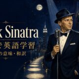 フランク・シナトラの名曲で歌詞の意味と英語を学ぶ特集