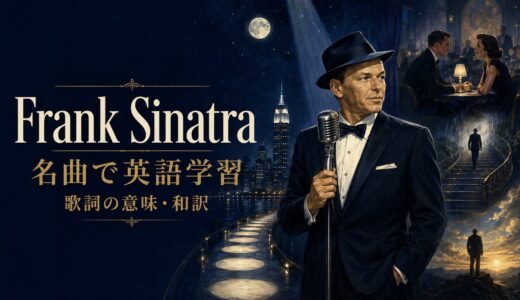 フランク・シナトラの名曲で英語学習｜歌詞の意味・和訳を曲別に解説