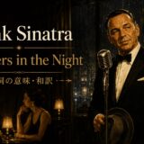 フランク・シナトラ「Strangers in the Night」の歌詞の意味と和訳