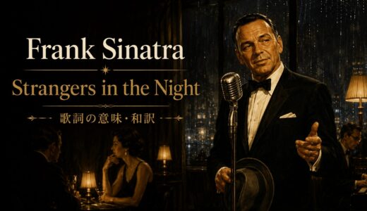 フランク・シナトラ「Strangers in the Night」歌詞の意味・和訳｜偶然の出会いを英語で読む
