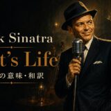 フランク・シナトラ「That’s Life」の歌詞の意味と和訳