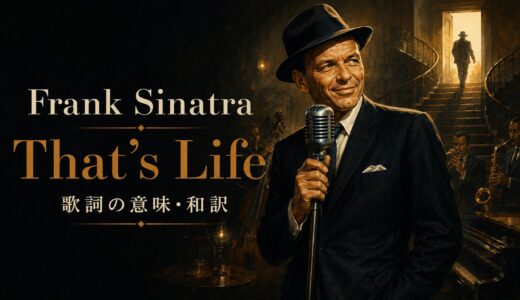 フランク・シナトラ「That’s Life」歌詞の意味・和訳｜人生の浮き沈みと立ち直る英語