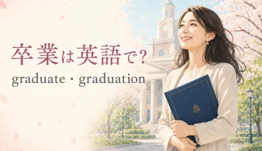 卒業は英語で？graduate・graduationの違いと卒業式・卒業生の表現