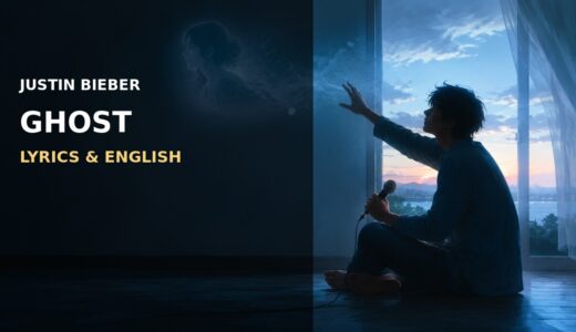 ジャスティン・ビーバー「Ghost」歌詞の意味・和訳｜会えない人と記憶を抱く英語