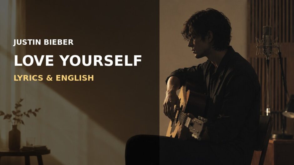 ジャスティン・ビーバー「Love Yourself」歌詞の意味と英語学習