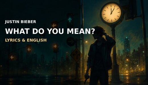 ジャスティン・ビーバー「What Do You Mean?」歌詞の意味・和訳｜曖昧な態度を尋ねる英語