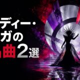 レディー・ガガの名曲・歌詞和訳・英語学習