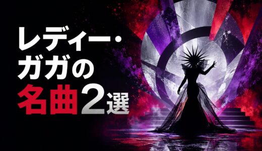 レディー・ガガの名曲2選｜歌詞の意味・和訳で英語学習