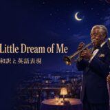ルイ・アームストロングとエラ・フィッツジェラルド「Dream a Little Dream of Me」歌詞の意味・和訳