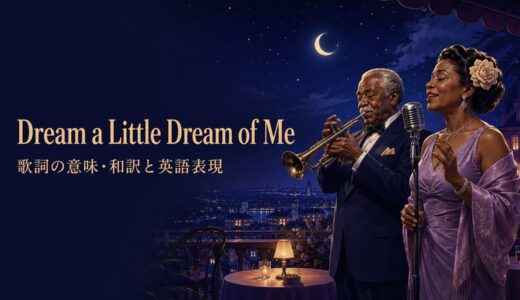 ルイ・アームストロング「Dream a Little Dream of Me」歌詞の意味・和訳｜夢と願いの英語表現