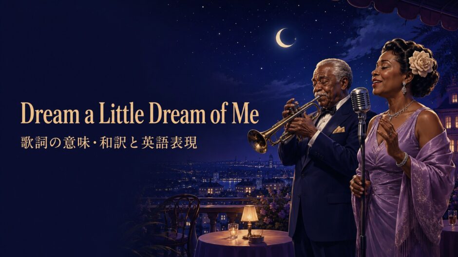 ルイ・アームストロングとエラ・フィッツジェラルド「Dream a Little Dream of Me」歌詞の意味・和訳