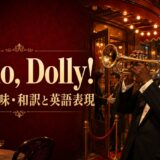 ルイ・アームストロング「Hello, Dolly!」歌詞の意味・和訳と英語表現
