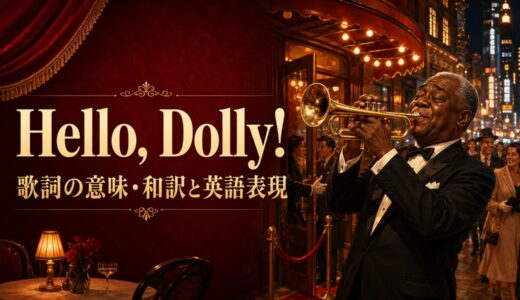 ルイ・アームストロング「Hello, Dolly!」歌詞の意味・和訳｜再会で使える英語表現