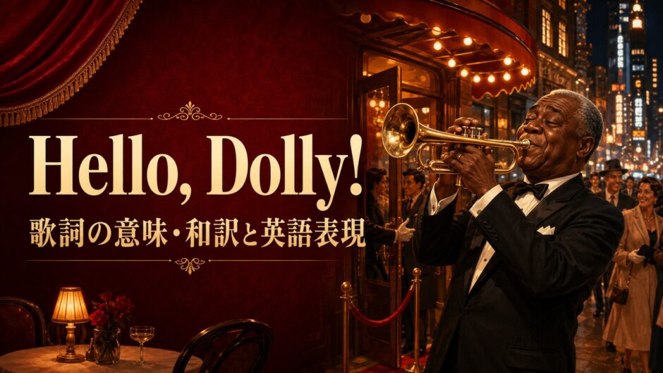 ルイ・アームストロング「Hello, Dolly!」歌詞の意味・和訳と英語表現