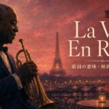 ルイ・アームストロング La Vie En Rose 歌詞の意味・和訳と英語表現