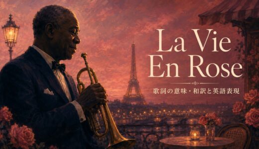 ルイ・アームストロング「La Vie En Rose」歌詞の意味・和訳｜whenとhold closeを解説