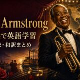 ルイ・アームストロングの名曲5選で歌詞の意味・和訳と英語を学ぶ