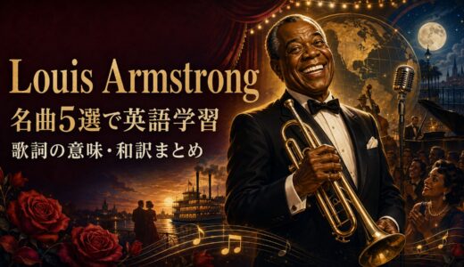 ルイ・アームストロングの名曲5選｜歌詞の意味・和訳と英語学習におすすめの順番