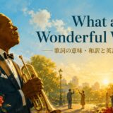 ルイ・アームストロング What a Wonderful World 歌詞の意味・和訳と英語表現