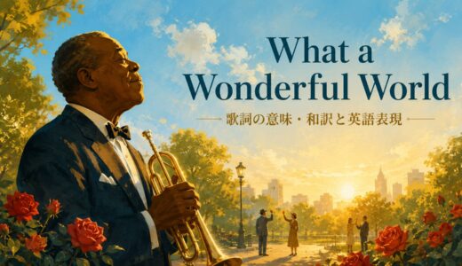 ルイ・アームストロング「What a Wonderful World」歌詞の意味・和訳｜I seeと感嘆文を解説