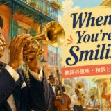 ルイ・アームストロング When You're Smiling 歌詞の意味・和訳と英語表現