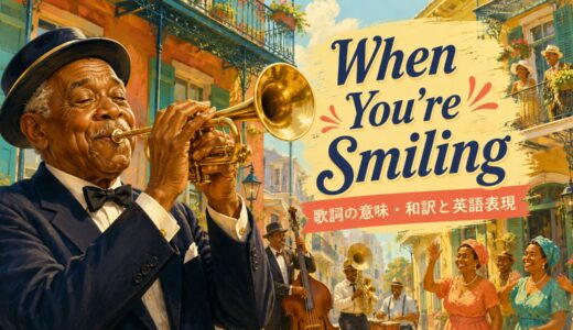 ルイ・アームストロング「When You’re Smiling」歌詞の意味・和訳｜when進行形とwholeを解説