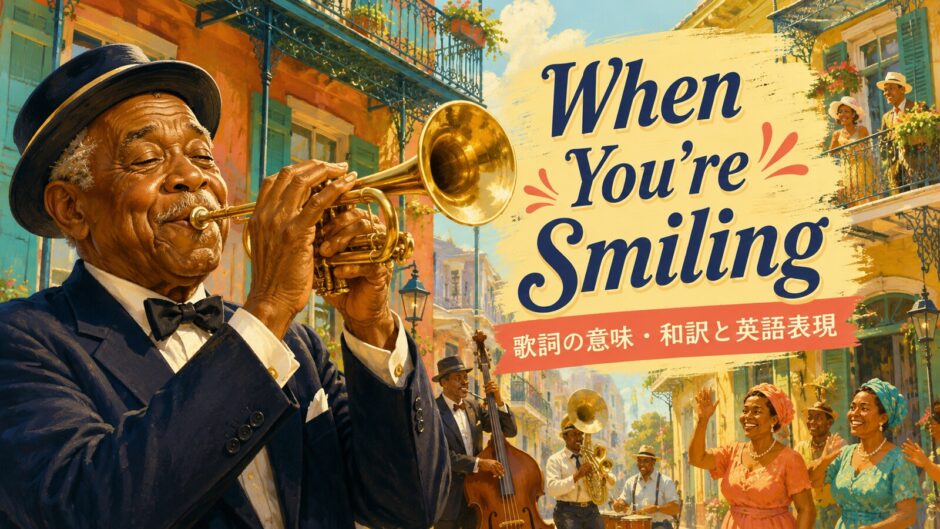 ルイ・アームストロング When You're Smiling 歌詞の意味・和訳と英語表現