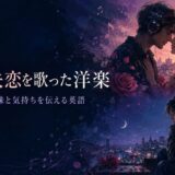 恋愛・失恋を歌った洋楽・歌詞から英語学習