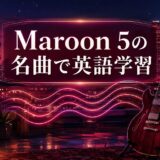 Maroon 5の名曲で英語学習