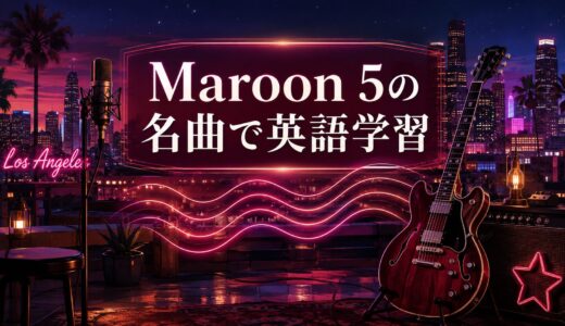 Maroon 5（マルーン5）の名曲で英語学習｜聞き覚えのある5曲から歌詞の意味を学ぶ
