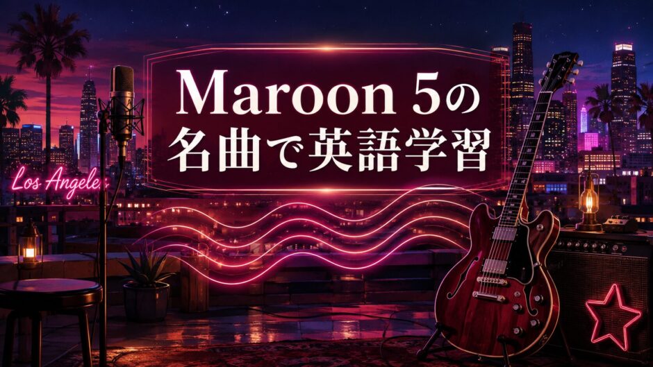 Maroon 5の名曲で英語学習