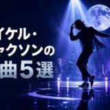 マイケル・ジャクソンの名曲5選｜歌詞の意味・和訳で英語学習