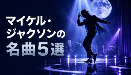 マイケル・ジャクソンの名曲5選｜歌詞の意味・和訳で英語学習