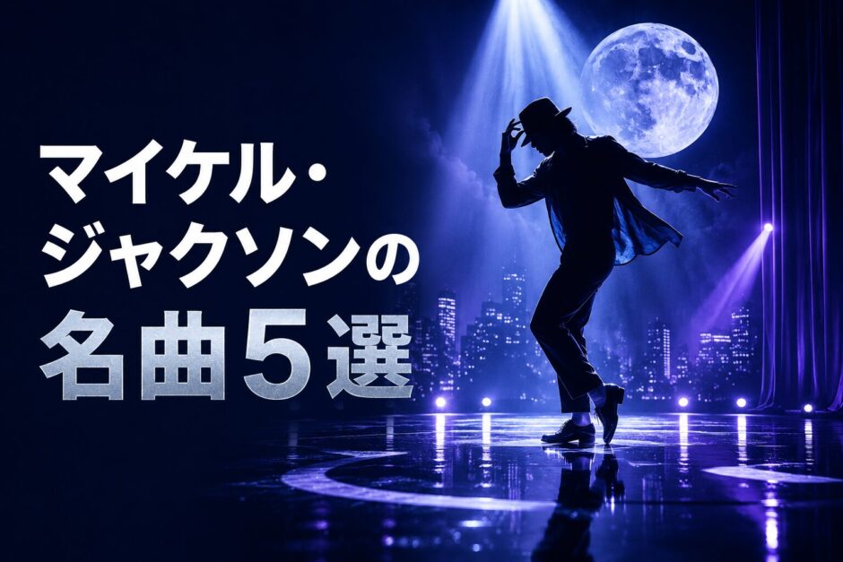 マイケル・ジャクソンの名曲5選｜歌詞の意味・和訳で英語学習