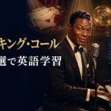 ナット・キング・コールと5つの名曲の世界を描いた英語学習親記事のアイキャッチ