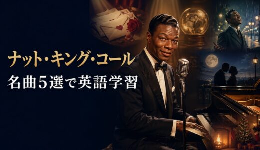 ナット・キング・コールの名曲5選｜歌詞の意味・和訳で英語学習